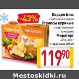 Магазин:Билла,Скидка:Кордон Блю
с ветчиной и сыром
Стрипсы куриные
в картофельной
панировке
Мираторг
405 г, 340 г