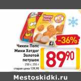 Магазин:Билла,Скидка:Чикен Попс
Мини Хотдог
Золотой
петушок
250 г, 255 г