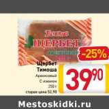 Магазин:Билла,Скидка:Щербет
Тимоша