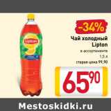 Магазин:Билла,Скидка:Чай холодный
Lipton