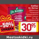 Магазин:Билла,Скидка:Хлебцы
Dr. Korner
Карамельные
Бородинские
Злаковый коктейль
«Яблоко и корица»
90 г, 100 г