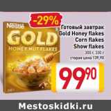 Магазин:Билла,Скидка:Готовый завтрак
Gold Honey flakes
Corn flakes
Show flakes
300 г, 330 г