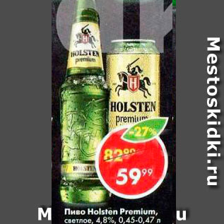 Акция - Пиво Holsten Premium