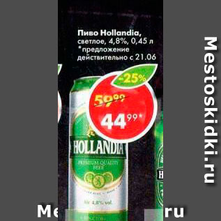 Акция - Пиво hollandia