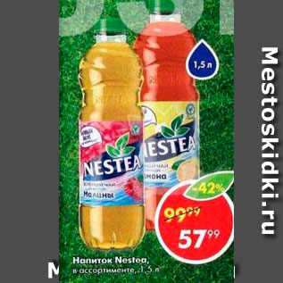 Акция - Напиток Nestea