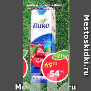 Акция - Соки и нектары Вико