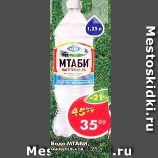 Акция - Вода Мтаби