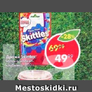 Акция - Драже Skittles