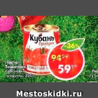 Акция - Паста Томатная Кубанские продукты