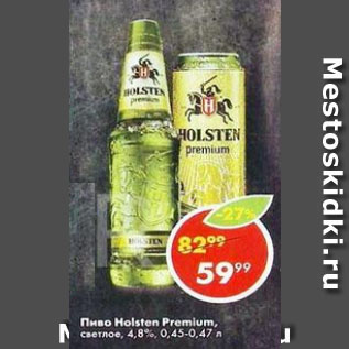 Акция - Пиво Holsten Premium