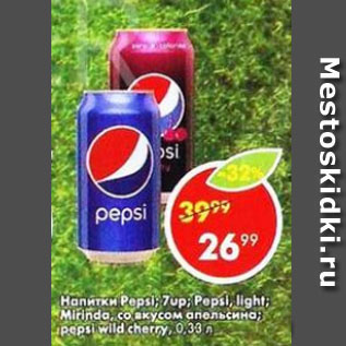 Акция - Напитки Mirinda со вкусом апельсина; Pepsi Light; Pepsi; 7Up; Pepsi Wild Cherry;