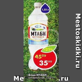 Акция - Вода Мтаби