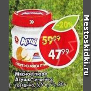 Акция - Мясное пюре Агуша