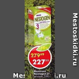 Акция - молочко NESTOGEN