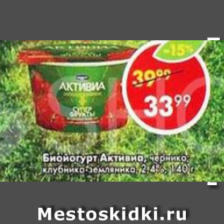 Акция - Биойогурт Активия 2,4%