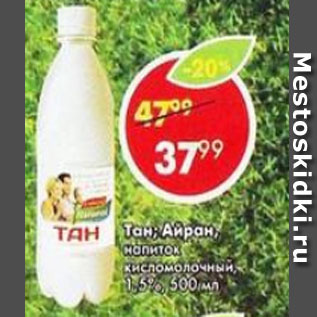 Акция - Тан/айран New product