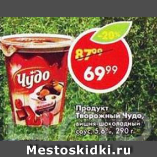 Акция - Продукт творожный Чудо