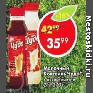 Акция - Молочный Коктейль Чудо