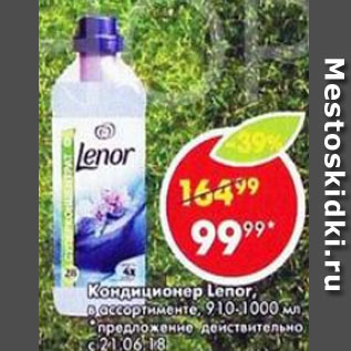 Акция - КОНДИЦИОНЕР ДЛЯ БЕЛЬЯ LENOR