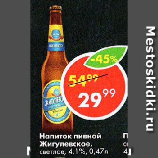 Акция - Напиток пивной Жигулевское, светлое, 4,1%