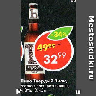 Акция - Пиво Твердый Знак, светлое, пастеризованное, 4,8%