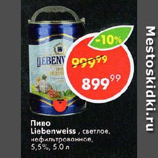 Акция - Пиво Liebenweiss, светлое нефильтрованное, 5,5%