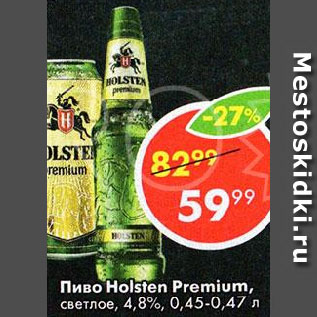 Акция - Пиво Holsten Premium