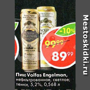 Акция - ПИВО Volfas Engeiman