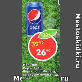 Акция - Напитки Mirinda со вкусом апельсина; Pepsi Light; Pepsi; 7Up