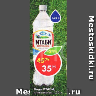 Акция - Вода Мтаби