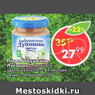 Акция - ПЮРЕ БАБУШКИНО ЛУКОШКО