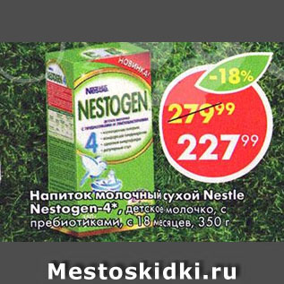 Акция - Напиток молочный сухой Nestle Nestogen-4