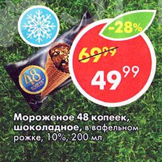 Акция - Мороженое 48 Копеек, шоколадное 10%