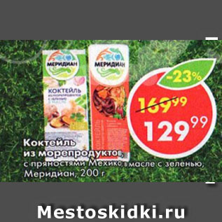 Акция - Коктейль из морепродуктов Меридиан