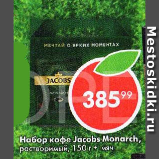 Акция - Набор кофе Jacobs Monarch растворимый
