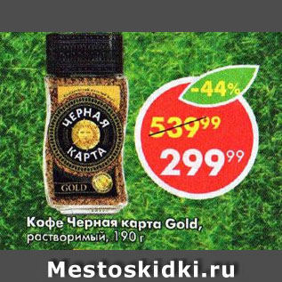 Акция - Кофе Черная Карта Gold