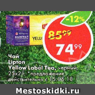 Акция - Чай Lipton Yellow Label Tea