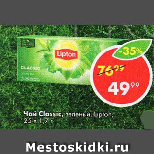 Акция - Чай Classic, зеленый, Lipton