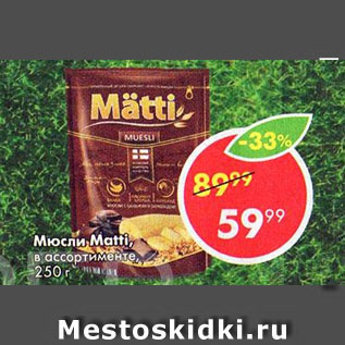 Акция - Мюсли Matti