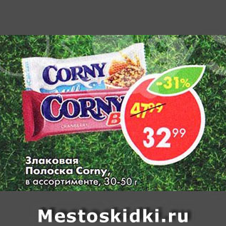 Акция - Злаковая Полоска Corny