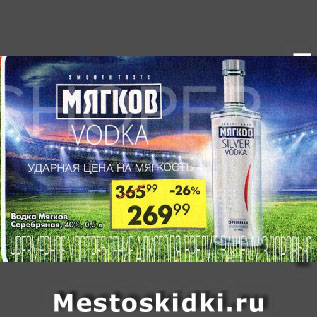 Акция - Водка Мягков Серебряная, 40%