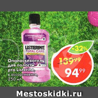 Акция - Ополаскиватель для полости Рта Listerine