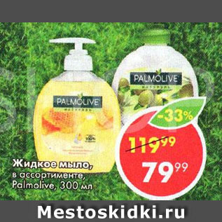 Акция - Жидкое мыло Palmolive