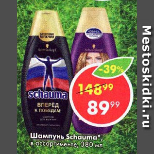 Акция - Шампунь Schauma