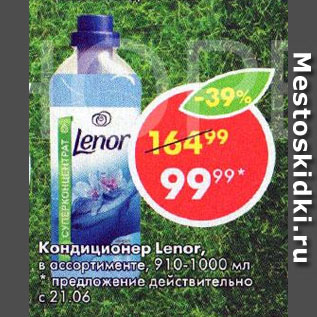 Акция - Кондиционер для белья Lenor