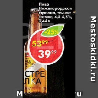 Акция - Пиво Нижегородская стрелка 4,5-4,8%