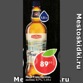 Акция - Пиво Горьковское светлое, 4,7%