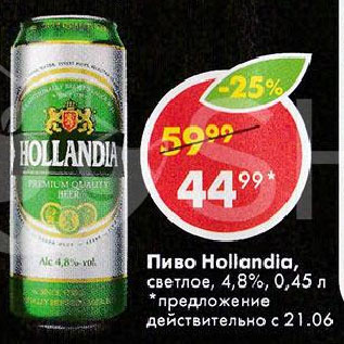 Акция - Пиво Hollandia, светлое, 4,8%
