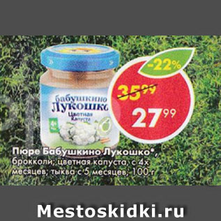 Акция - ПЮРЕ БАБУШКИНО ЛУКОШКО