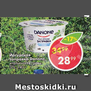 Акция - Йогуртная заправка Danone
